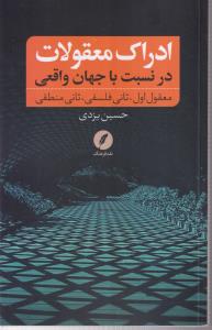 ادراک معقولات در نسبت با جهان واقعی