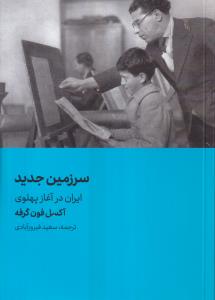 سرزمین جدید(ایران در آغاز پهلوی)