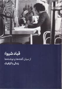 قباد شیوا؛ازمیان گفته ها و نوشته ها