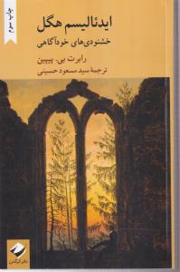 ایدئالیسم هگل