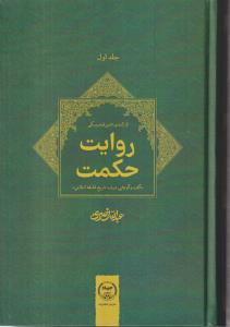 روایت حکمت(جلد اول:از کندی تا میرفندرسکی)