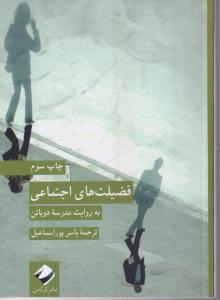 فضیلت های اجتماعی 