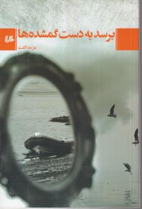برسد به دست گمشده ها
