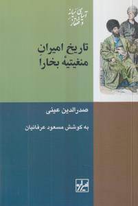 تاریخ امیران منغیتیه بخارا