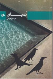 تمیان
