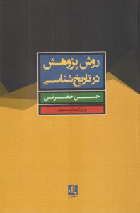 روش پژوهش در تاریخ شناسی