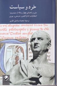 خرد و سیاست(متن چهار رساله سیسرون)