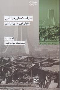 سیاست های خیابانی 