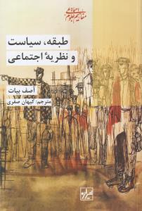 طبقه،سیاست و نظریه اجتماعی 