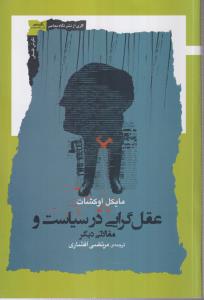 عقل گرایی در سیاست  و مقالاتی دیگر