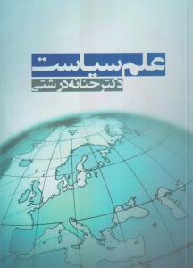 علم سیاست 