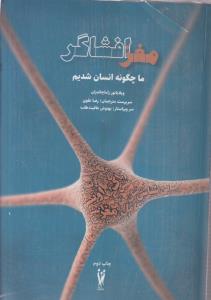 مغز افشاگر (ما چگونه انسان شدیم)