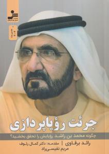جرئت رویاپردازی