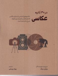 عکاسی در 30 سی ثانیه 