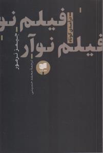 فیلم نوآر 
