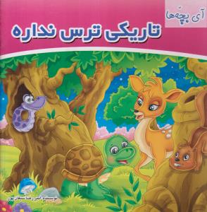 آی بچه ها تاریکی ترس نداره