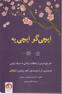 ایچی گو ایچی یه(هنر بهره بردن ار لحظات) 