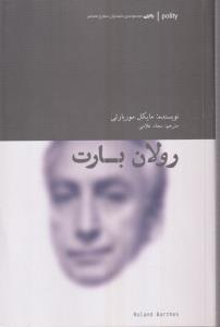 رولان بارت 