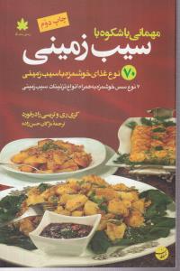 مهمانی باشکوه با سیب زمینی