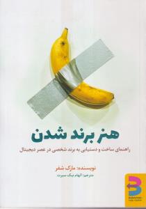 هنر برند شدن 