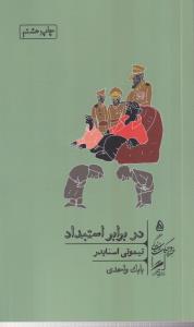 در برابر استبداد(خرد و حکمت زندگی)