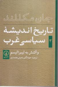 تاریخ اندیشه سیاسی غرب(3)(واکنش به لیبرالیسم)