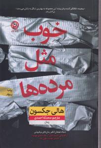 خوب مثل مرده ها