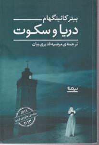 دریا و سکوت
