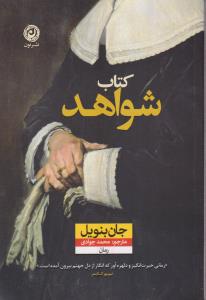 کتاب شواهد