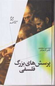 پرسش های بزرگ فلسفی