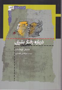 درباره رفتار بشری 
