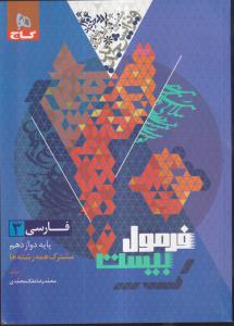 گاج سری فرمول بیست فارسی دوازدهم 
