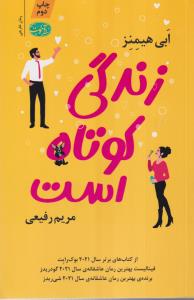 زندگی کوتاه است