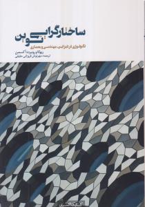 ساخت گرایی نوین(تکنولوژی در دیزاین،مهندسی و معماری)
