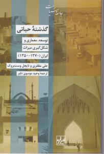 گذشته حیاتی(توسعه،معماری و شکل گیری میراث ایران)