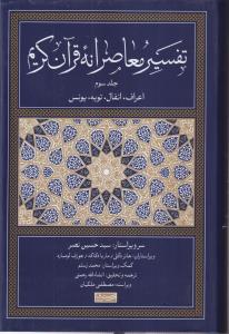 تفسیر معاصرانه قرآن کریم(3) 