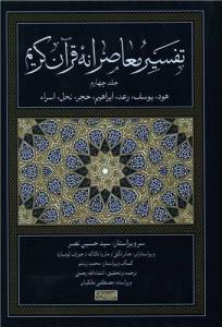 تفسیر معاصرانه قرآن کریم(4) 