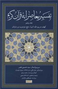 تفسیر معاصرانه قرآن کریم(5) 