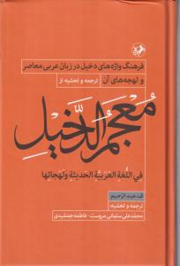 معجم الدخیل (فرهنگ واژه های دخیل در عربی)