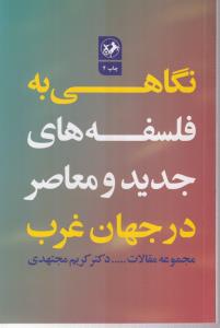 نگاهی به فلسفه های جدید و معاصر غرب 