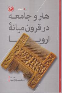 هنر و جامعه در قرون میانه اروپا