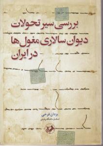 بررسی سیر تحولات دیوان سالاری مغول ها در ایران