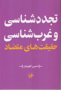 تجدد شناسی و غرب شناسی حقیقت های متضاد