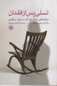 تسلی پس از فقدان