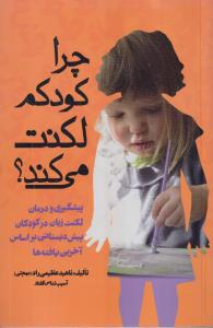 چرا کودکم لکنت می کند؟