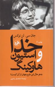 خدا و استیون هاوکینگ 