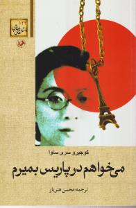 می خواهم در پاریس بمیرم