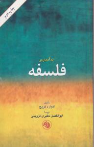 درآمدی بر فلسفه