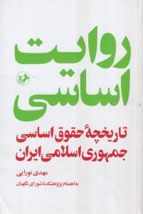 روایت اساسی(تاریخچه حقوق اساسی جمهوری اسلامی ایران)