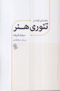 مقدمه ای کوتاه بر تئوری هنر